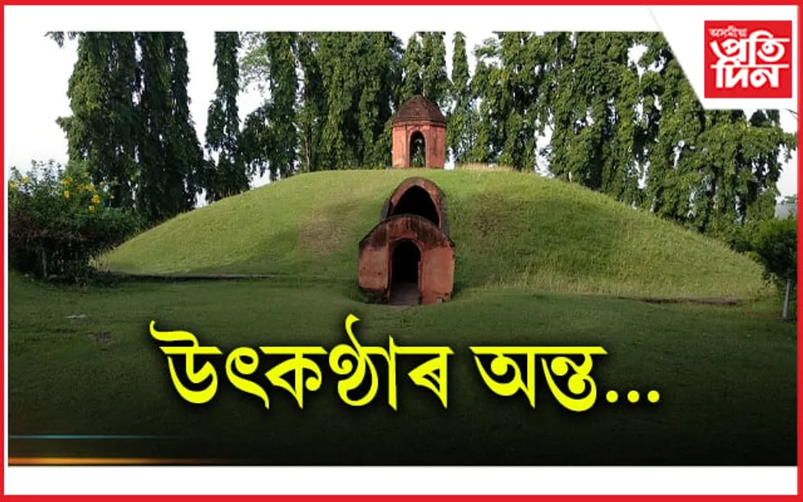 ঐতিহাসিক দিন : চৰাইদেউ মৈদামে পালে বিশ্ব ঐতিহ্যক্ষেত্ৰৰ স্বীকৃতি
